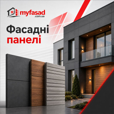 Фасадні панелі
