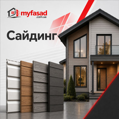 Сайдинг