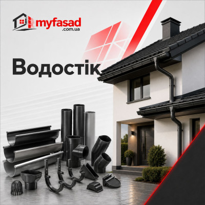 Водостік і Софіт