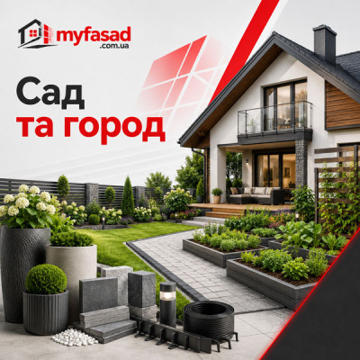 Сад та город
