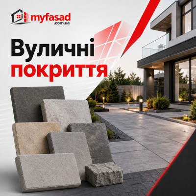 Вуличні покриття